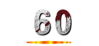 ６０ ()