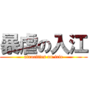 暴虐の入江 (atrocities on irie)