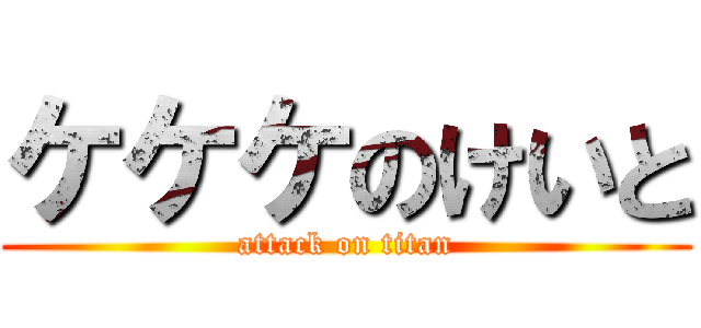 ケケケのけいと (attack on titan)