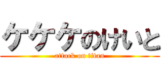 ケケケのけいと (attack on titan)