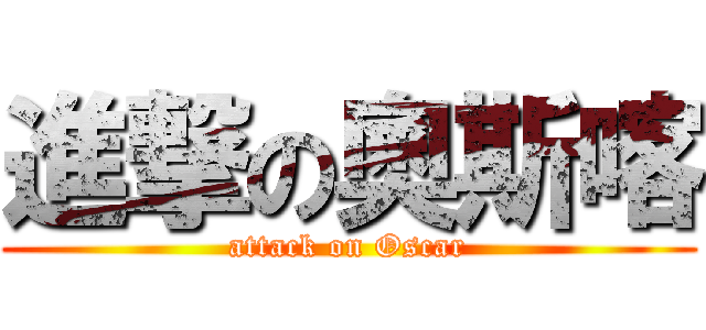 進撃の奧斯喀 (attack on Oscar)