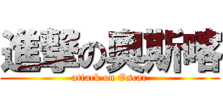 進撃の奧斯喀 (attack on Oscar)