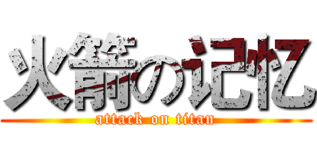 火箭の记忆 (attack on titan)