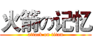 火箭の记忆 (attack on titan)