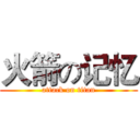 火箭の记忆 (attack on titan)
