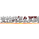变性药怎么买到 (变性药怎么买到【电-186x2687x6963-Q278180069元-吉-药-业】我们做的是长期生意,靠的是老客户长期支持 http://sngk.net/y5OMyt
)