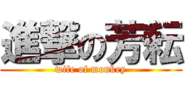 進撃の芳耘 (wife of monkey)