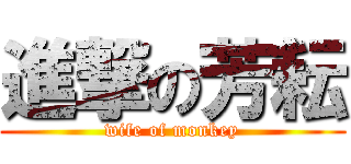 進撃の芳耘 (wife of monkey)