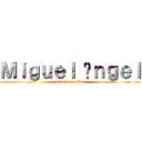Ｍｉｇｕｅｌ Áｎｇｅｌ (attack on titan)