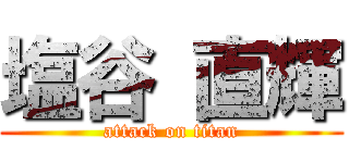 塩谷 直輝 (attack on titan)