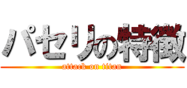 パセリの特徴 (attack on titan)