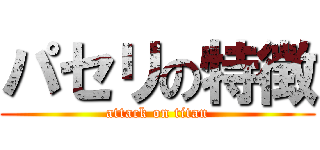 パセリの特徴 (attack on titan)