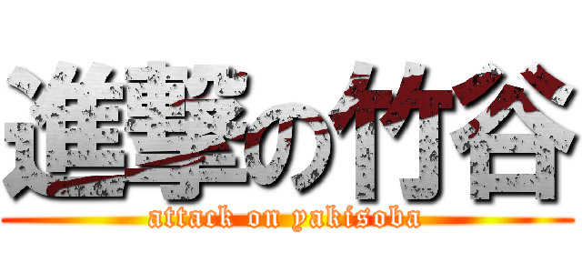 進撃の竹谷 (attack on yakisoba)