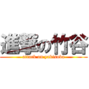 進撃の竹谷 (attack on yakisoba)