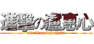 進擊の盧惠心 (attack on luhuihsin)