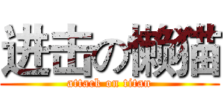 进击の懒猫 (attack on titan)