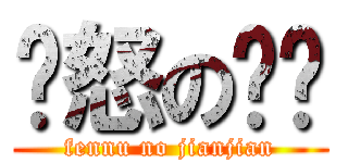 愤怒の贱贱 (fennu no jianjian)