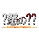 愤怒の贱贱 (fennu no jianjian)