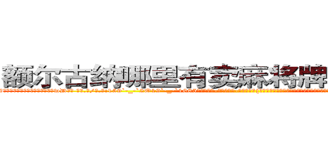 额尔古纳哪里有卖麻将牌九透视眼镜 (额尔古纳哪里有卖麻将牌九透视眼镜wD【█ 【电.话/威.信:159`·_·`2O19`·_·`1685】】【加微-信看最新产-品视频】？{大碗米饭和和几盘炒菜，筷子撞击碗碟发出噼里啪啦的声音，俨然像打仗一样。几分钟后，在老板和客人呆滞与惊愕的目光中，潇洒地付钱走人。
  凌星嘴里叼着一根牙签，悠悠哉地回到货运公司，直接不休息就开始接着干活，本来下午是1点半上班的)
