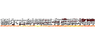 额尔古纳哪里有卖麻将牌九透视眼镜 (额尔古纳哪里有卖麻将牌九透视眼镜wD【█ 【电.话/威.信:159`·_·`2O19`·_·`1685】】【加微-信看最新产-品视频】？{大碗米饭和和几盘炒菜，筷子撞击碗碟发出噼里啪啦的声音，俨然像打仗一样。几分钟后，在老板和客人呆滞与惊愕的目光中，潇洒地付钱走人。
  凌星嘴里叼着一根牙签，悠悠哉地回到货运公司，直接不休息就开始接着干活，本来下午是1点半上班的)