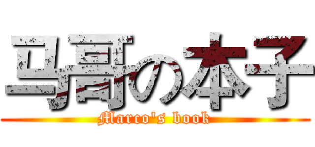 马哥の本子 (Marco's book)