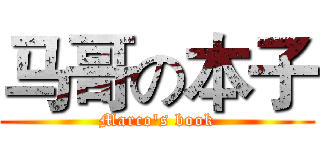 马哥の本子 (Marco's book)