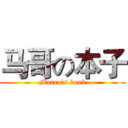 马哥の本子 (Marco's book)