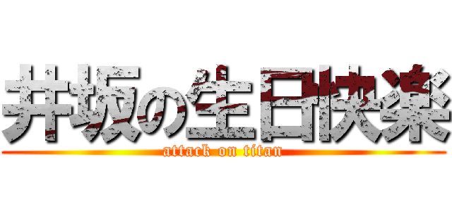 井坂の生日快楽 (attack on titan)