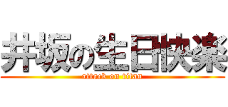 井坂の生日快楽 (attack on titan)