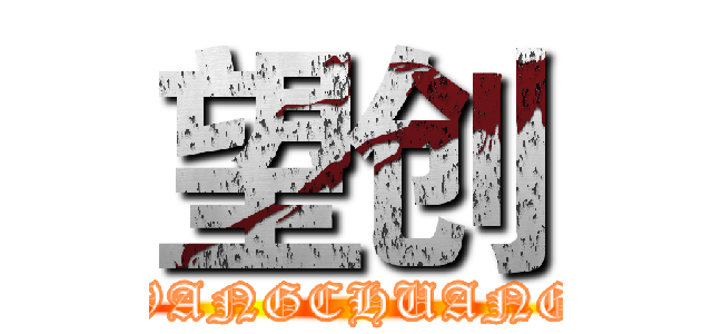 望创 (WANGCHUANG)