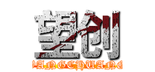 望创 (WANGCHUANG)