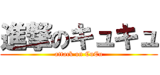 進撃のキュキュ (attack on CuCu)