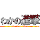 わかの進撃 (attack on titan)