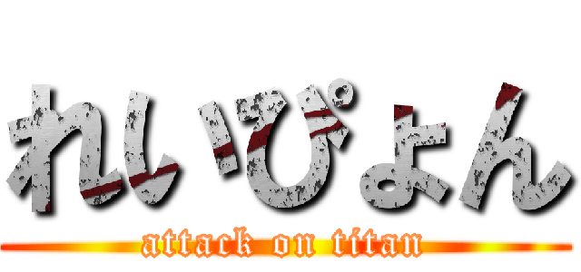 れいぴょん (attack on titan)