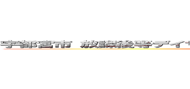 宇都宮市 放課後等デイサービス グローバルキッズメソッド御幸店 (https://ameblo.jp/globalkidsmethod2/)