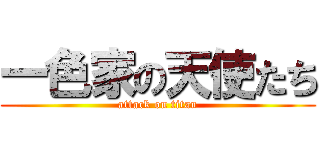 一色家の天使たち (attack on titan)