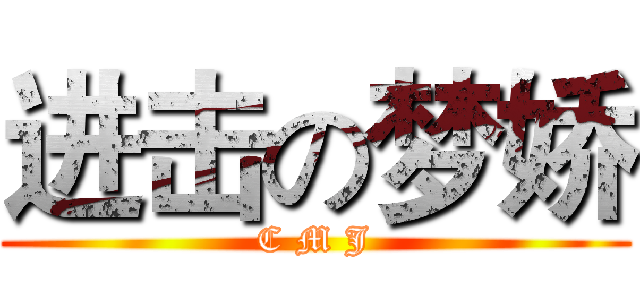 进击の梦娇 (C M J)