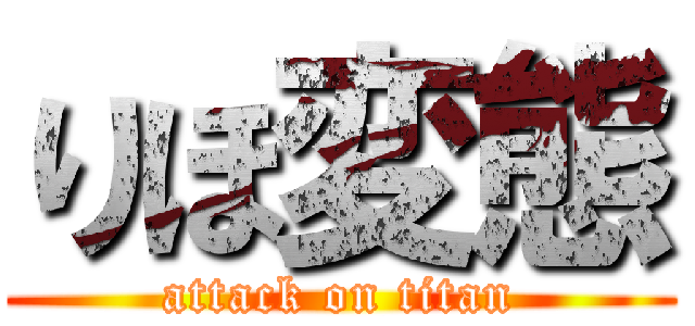 りほ変態 (attack on titan)