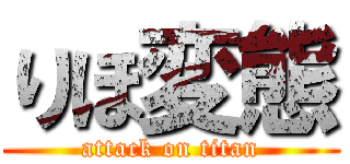 りほ変態 (attack on titan)