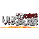 りほ変態 (attack on titan)