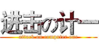 进击の计一 (attack on computer one)