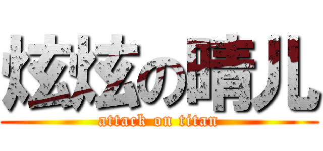 炫炫の晴儿 (attack on titan)