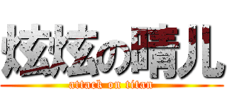 炫炫の晴儿 (attack on titan)