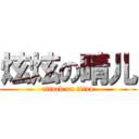 炫炫の晴儿 (attack on titan)