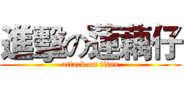 進擊の蓮藕仔 (attack on titan)