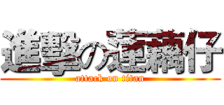 進擊の蓮藕仔 (attack on titan)