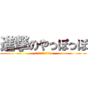 進撃のやっぽっぽ (やっぽっぽおおおおお)