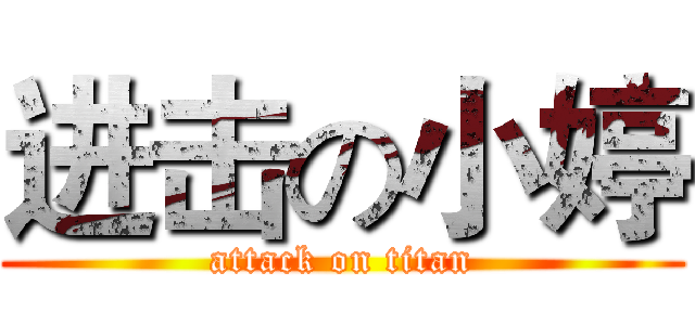 进击の小婷 (attack on titan)