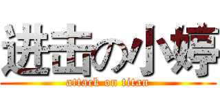 进击の小婷 (attack on titan)