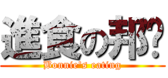 進食の邦妮 (Bonnie\'s eating)